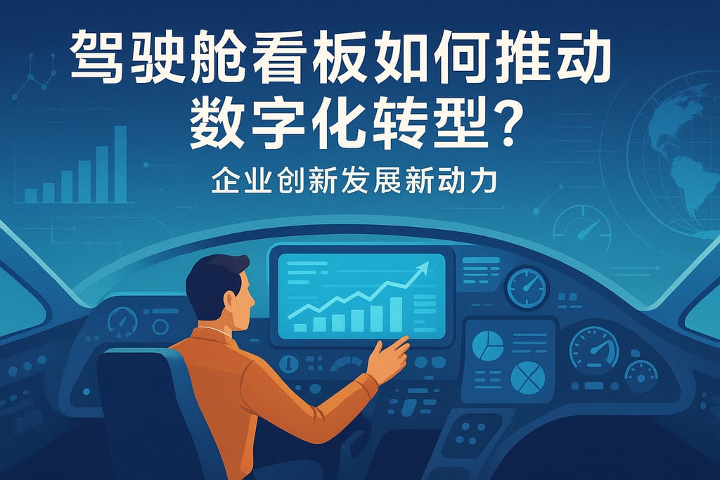 驾驶舱看板如何推动数字化转型？企业创新发展新动力