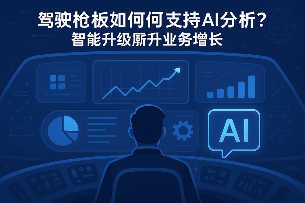 驾驶舱看板如何支持AI分析？智能化升级解锁业务增长