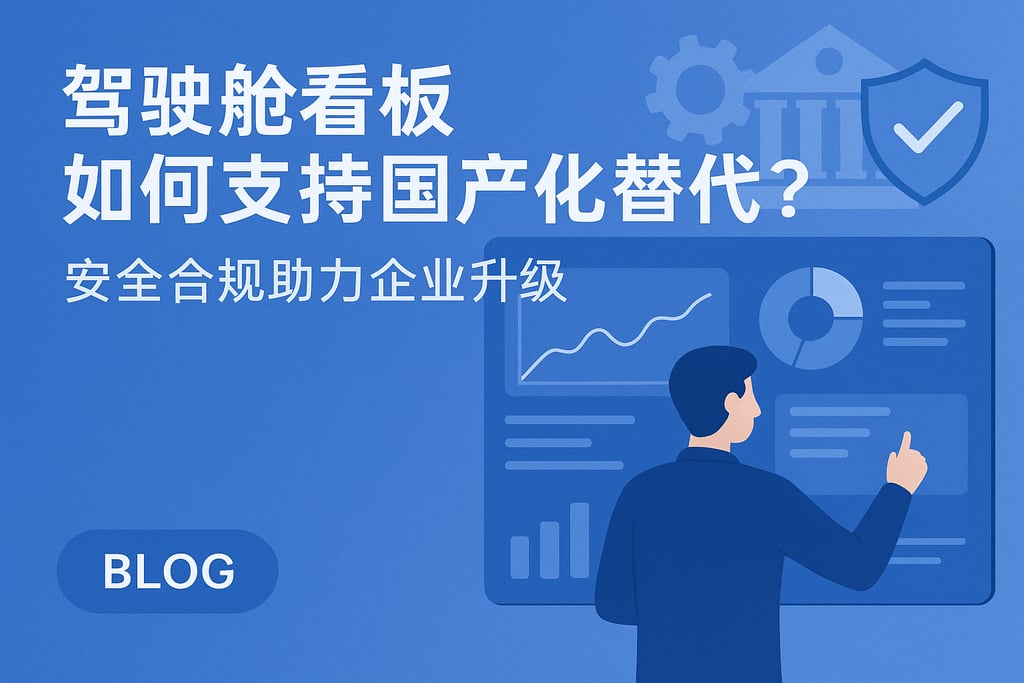 驾驶舱看板如何支持国产化替代？安全合规助力企业升级