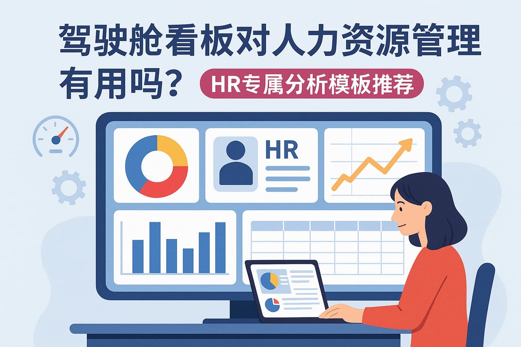 驾驶舱看板对人力资源管理有用吗？HR专属分析模板推荐