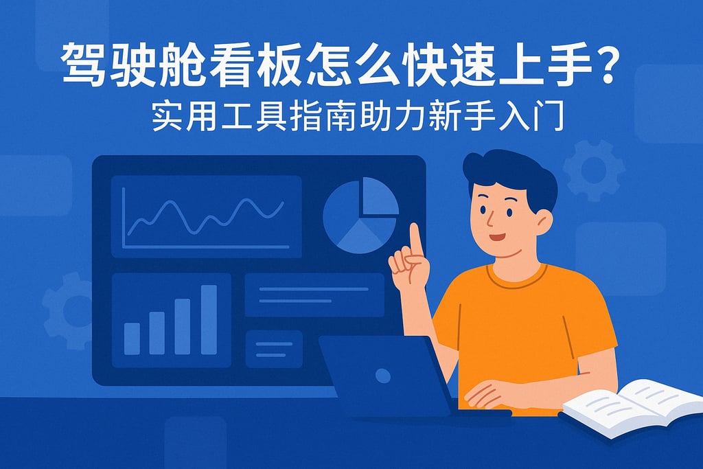 驾驶舱看板怎么快速上手？实用工具指南助力新手入门