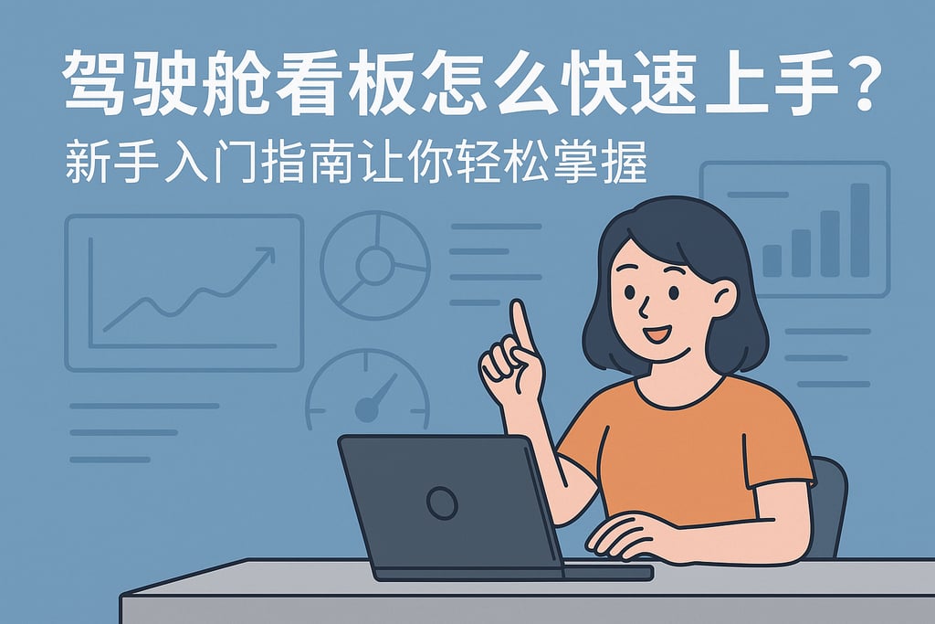 驾驶舱看板怎么快速上手？新手入门指南让你轻松掌握