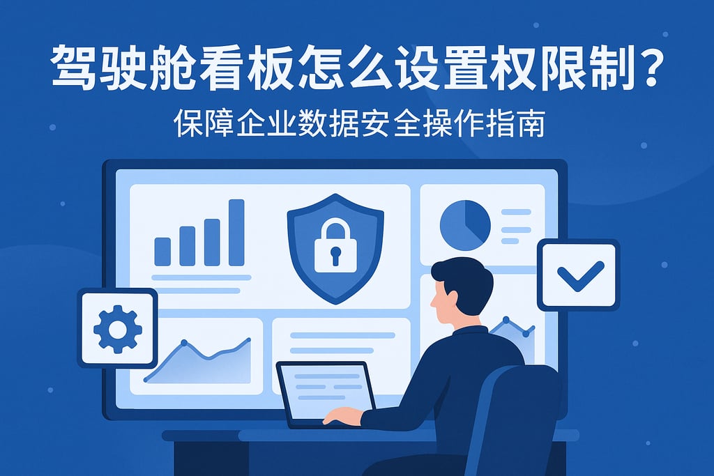 驾驶舱看板怎么设置权限管理？保障企业数据安全操作指南