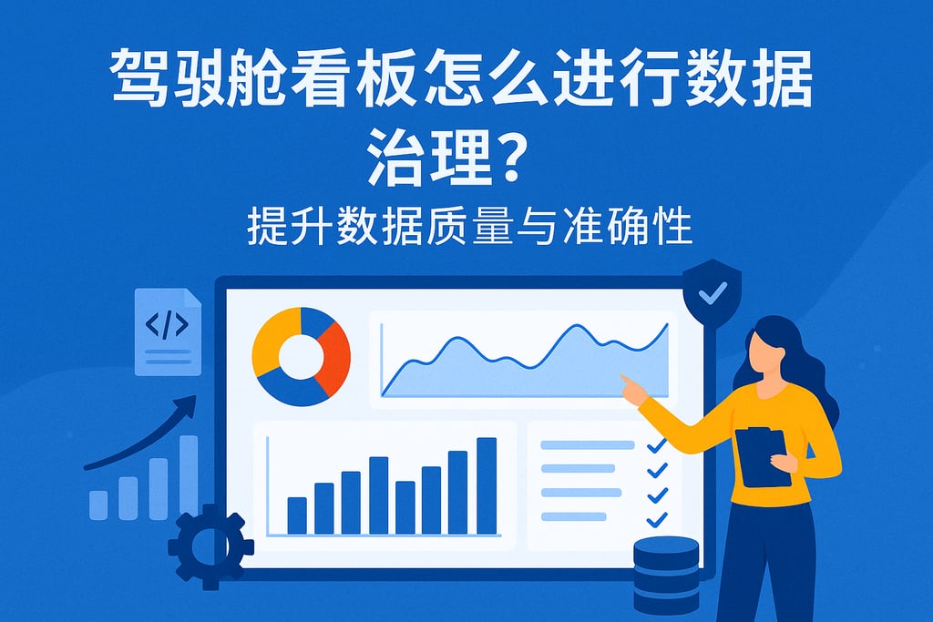 驾驶舱看板怎么进行数据治理？提升数据质量与准确性