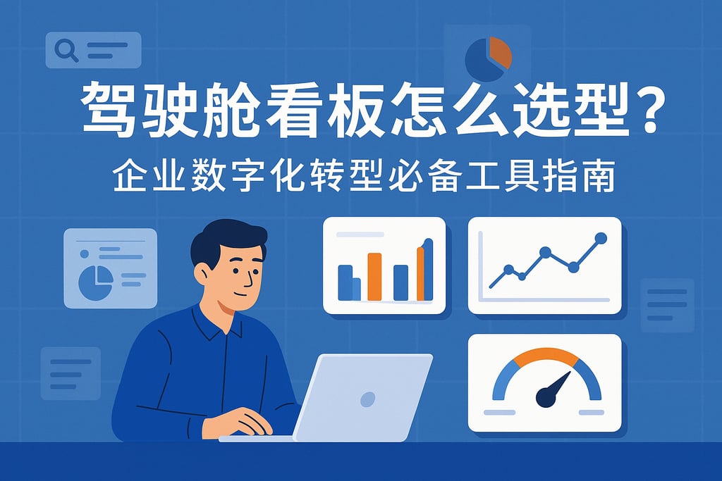 驾驶舱看板怎么选型？企业数字化转型必备工具指南
