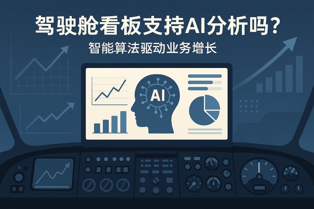 驾驶舱看板支持AI分析吗？智能算法驱动业务增长