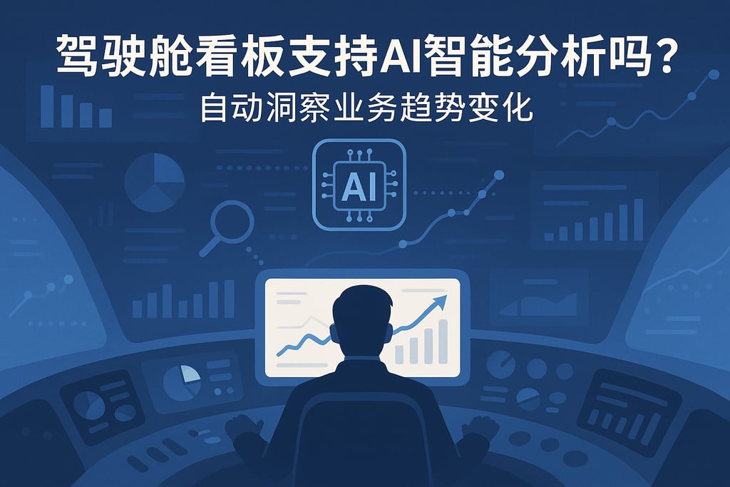 驾驶舱看板支持AI智能分析吗？自动洞察业务趋势变化
