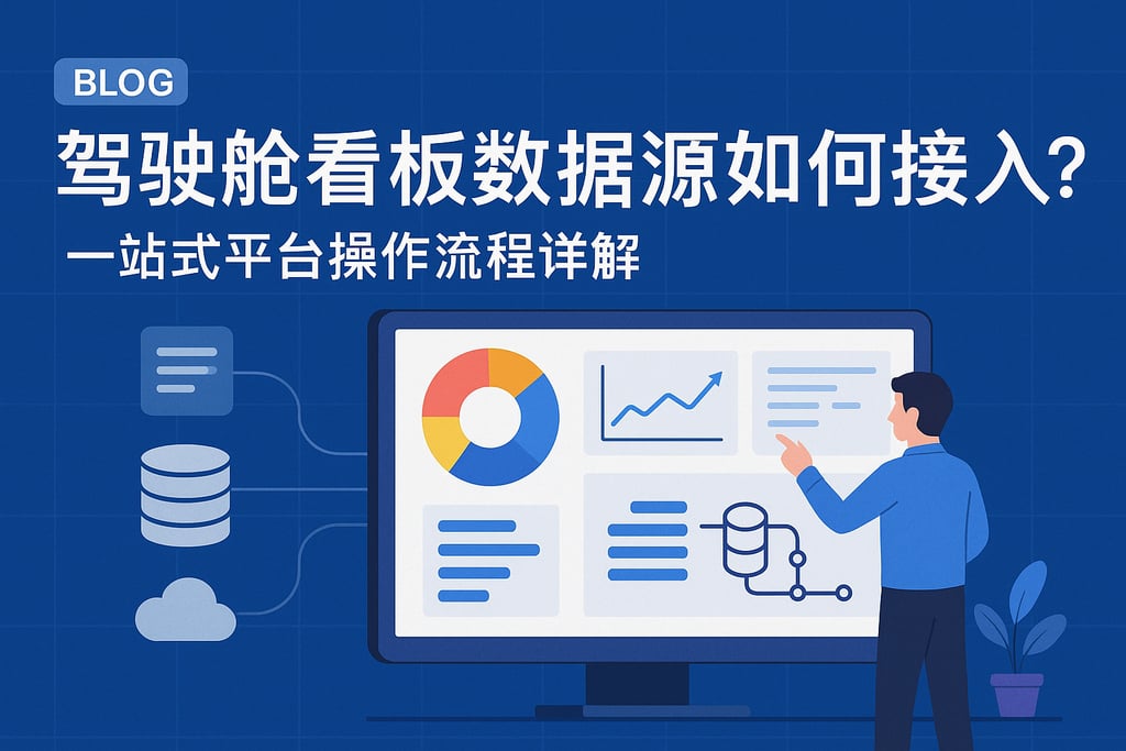 驾驶舱看板数据源如何接入？一站式平台操作流程详解