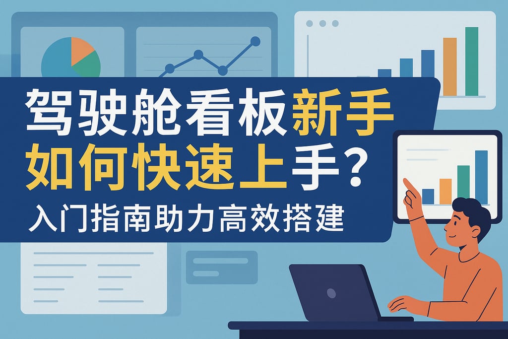 驾驶舱看板新手如何快速上手？入门指南助力高效搭建