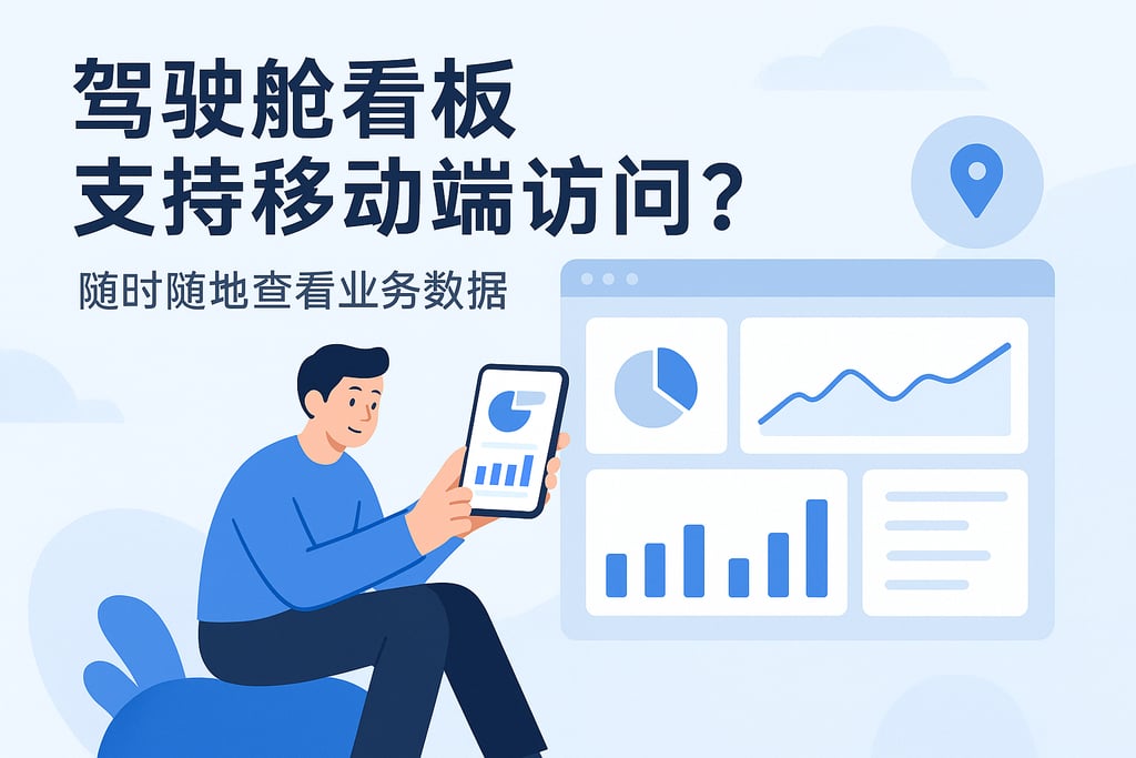 驾驶舱看板是否支持移动端访问？随时随地查看业务数据