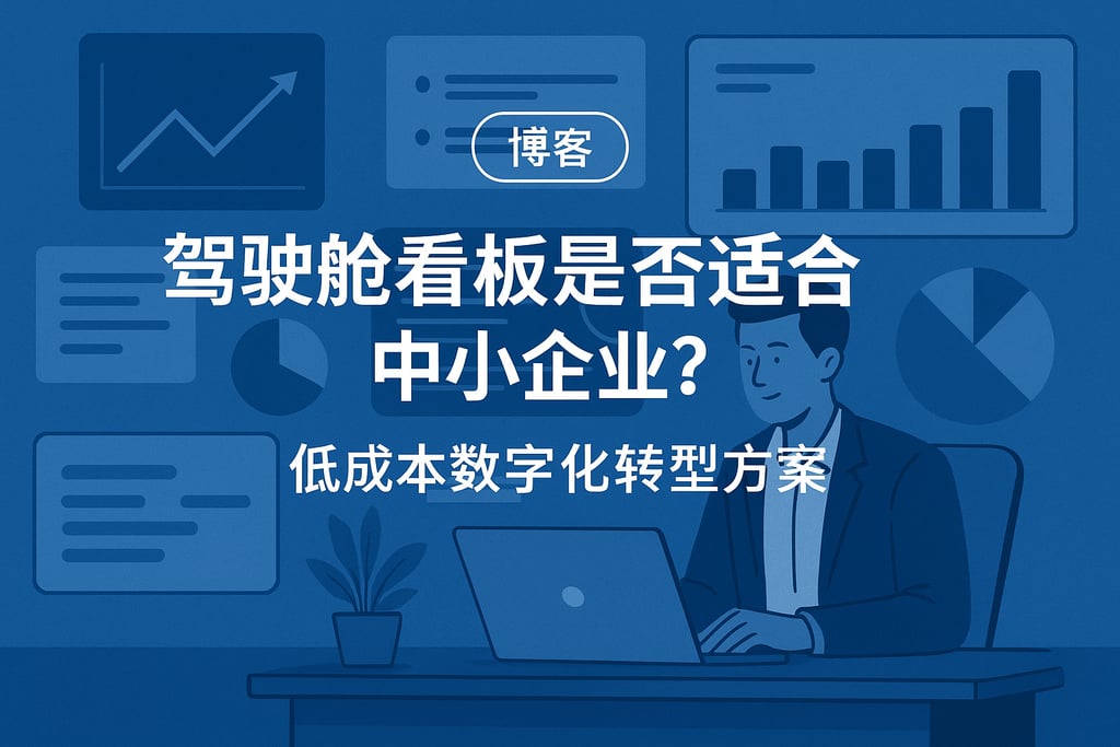 驾驶舱看板是否适合中小企业？低成本数字化转型方案
