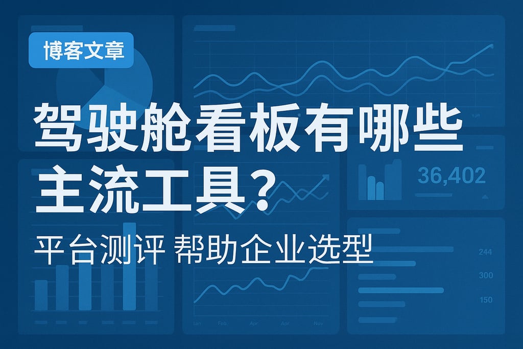 驾驶舱看板有哪些主流工具？平台测评帮助企业选型