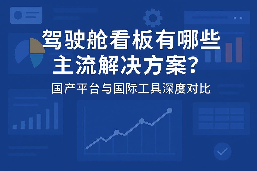 驾驶舱看板有哪些主流解决方案？国产平台与国际工具深度对比