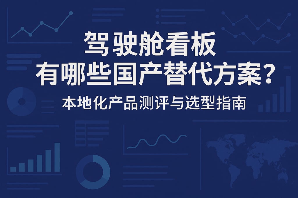 驾驶舱看板有哪些国产替代方案？本地化产品测评与选型指南