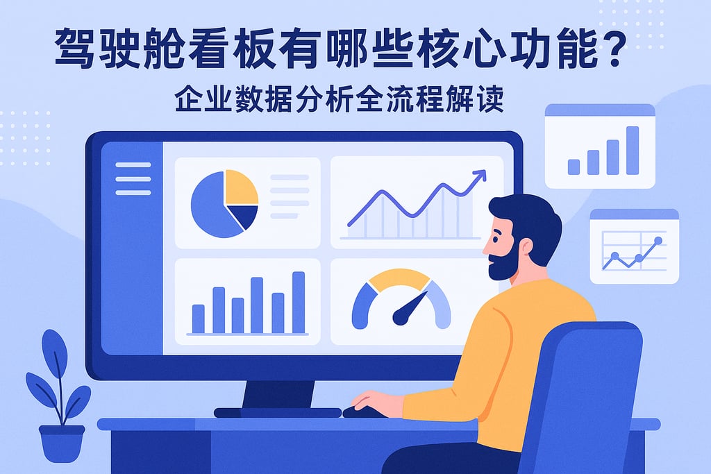 驾驶舱看板有哪些核心功能？企业数据分析全流程解读