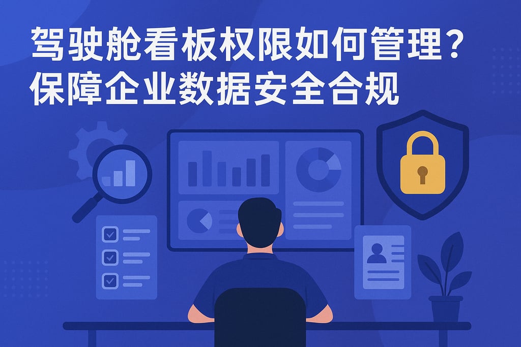 驾驶舱看板权限如何管理？保障企业数据安全合规