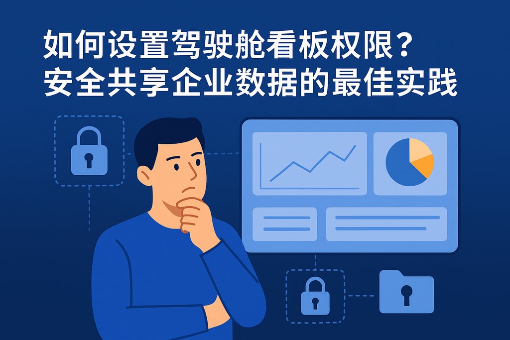 驾驶舱看板权限如何设置？安全共享企业数据的最佳实践