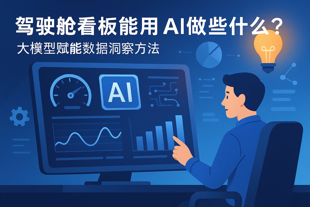 驾驶舱看板用AI能做些什么？大模型赋能数据洞察方法
