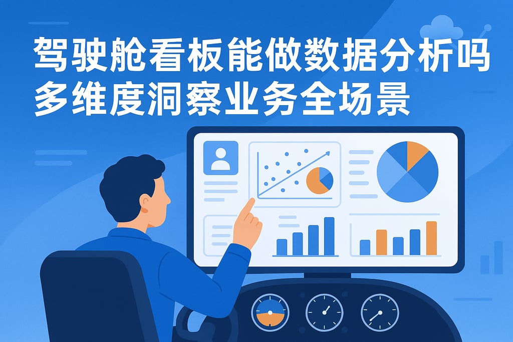 驾驶舱看板能做数据分析吗？多维度洞察业务全场景