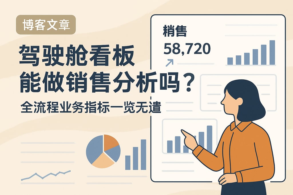 驾驶舱看板能做销售分析吗？全流程业务指标一览无遗