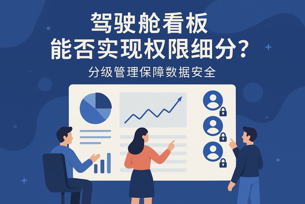 驾驶舱看板能否实现权限细分？分级管理保障数据安全