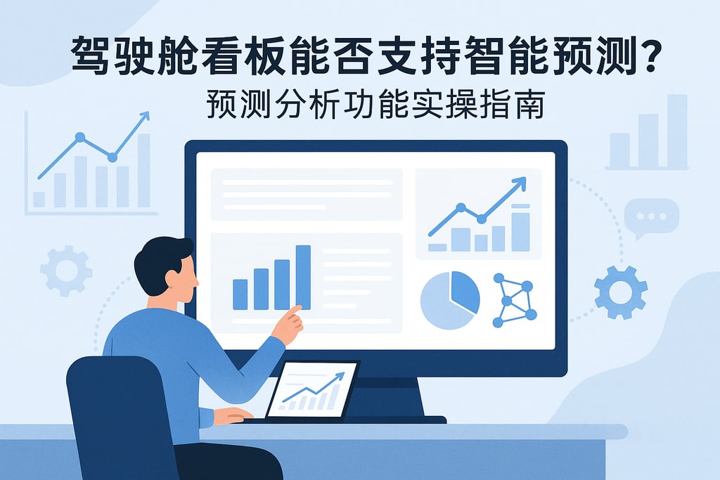 驾驶舱看板能否支持智能预测？预测分析功能实操指南
