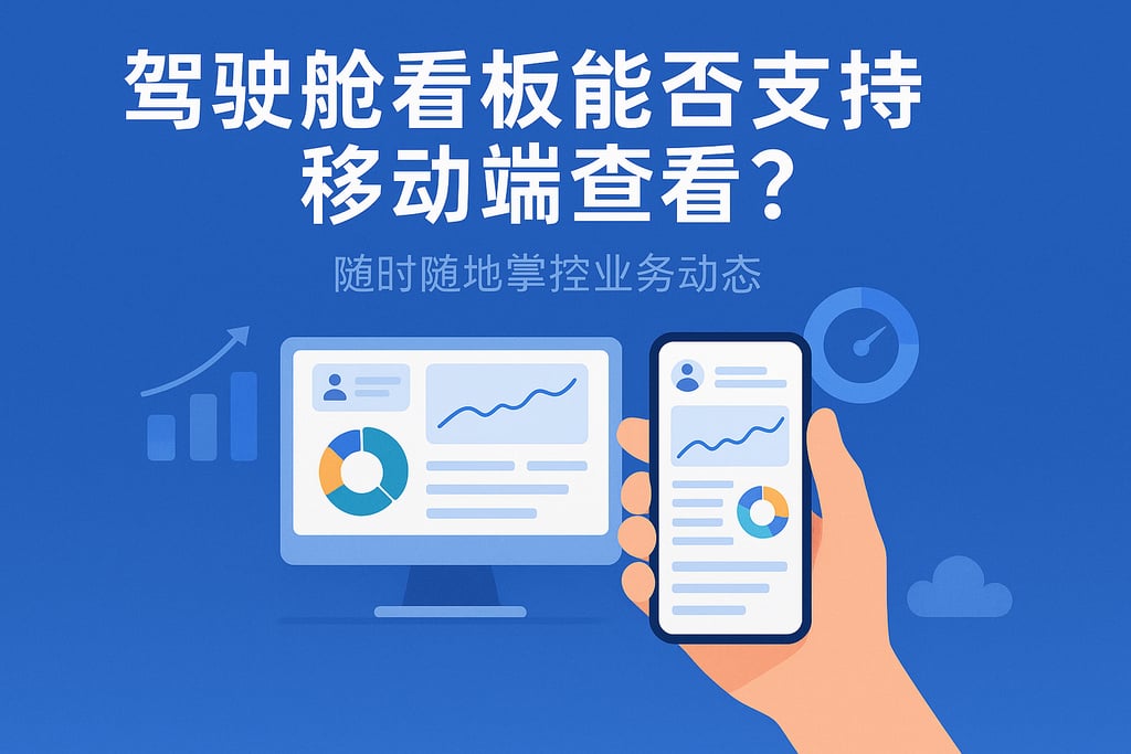 驾驶舱看板能否支持移动端查看？随时随地掌控业务动态