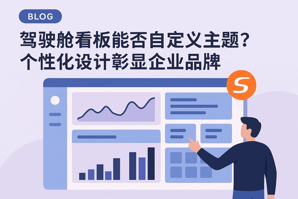 驾驶舱看板能否自定义主题？个性化设计彰显企业品牌
