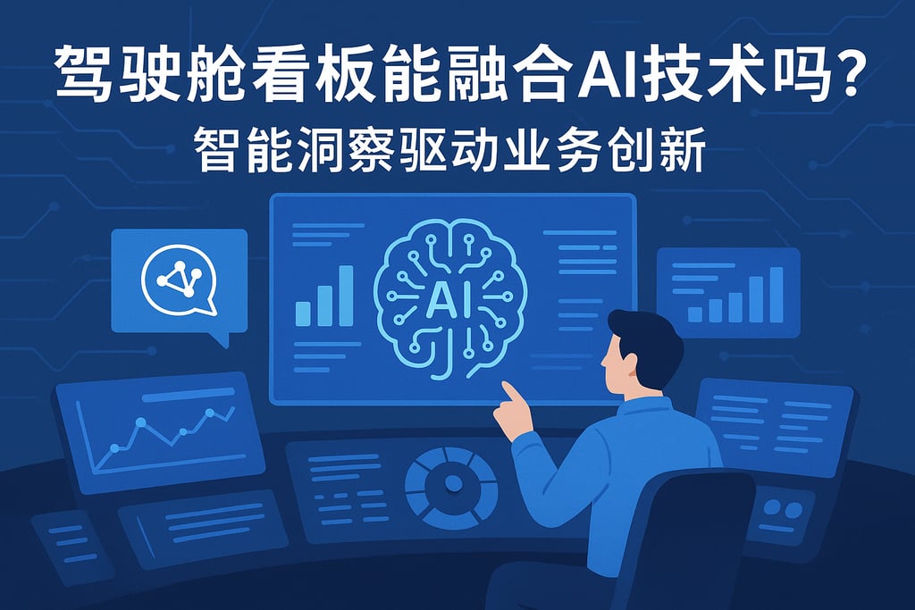 驾驶舱看板能融合AI技术吗？智能洞察驱动业务创新