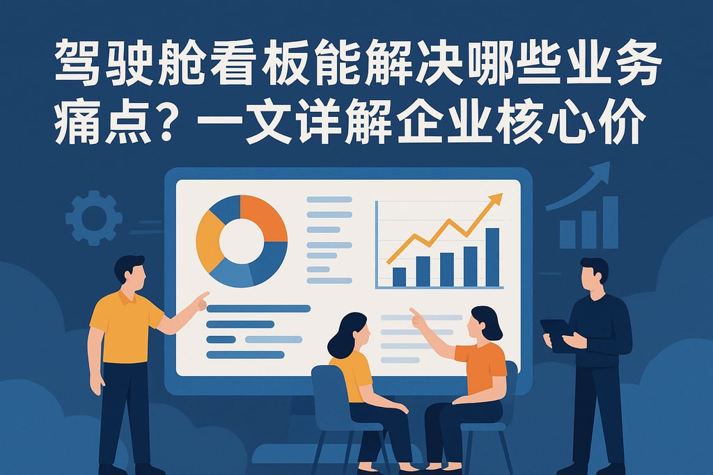 驾驶舱看板能解决哪些业务痛点？一文详解企业核心价值