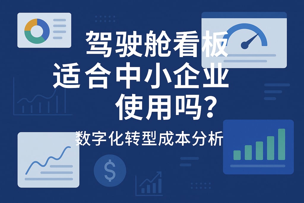 驾驶舱看板适合中小企业使用吗？数字化转型成本分析