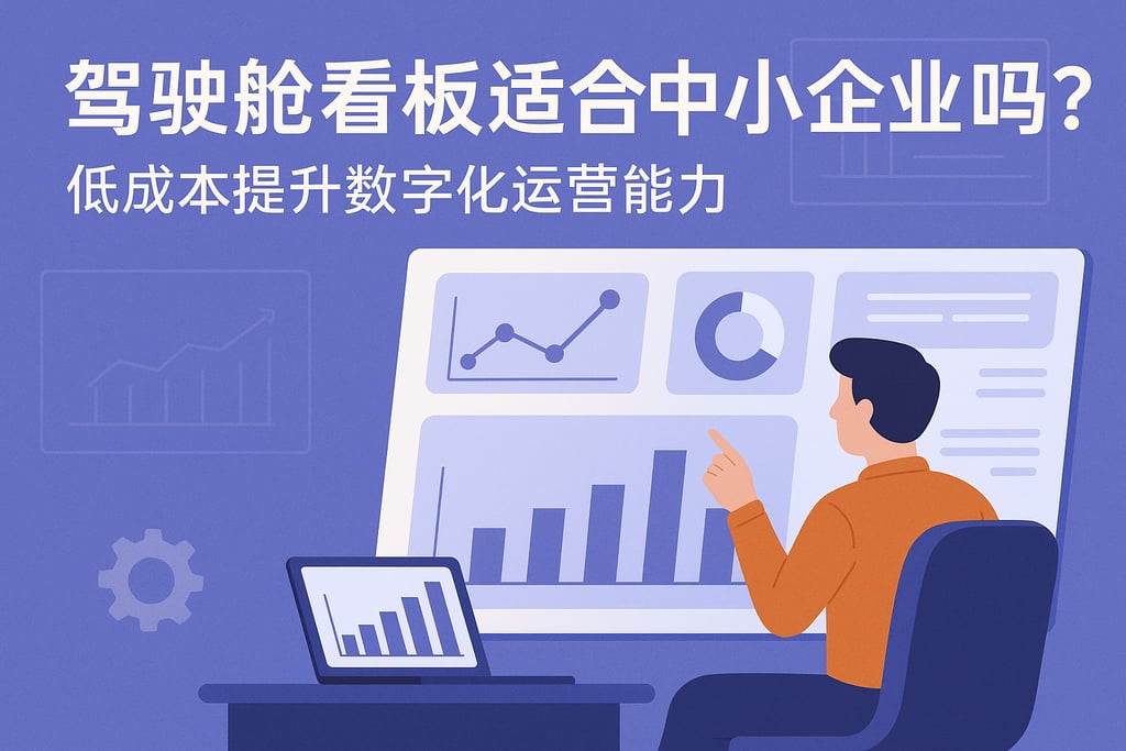 驾驶舱看板适合中小企业吗？低成本提升数字化运营能力