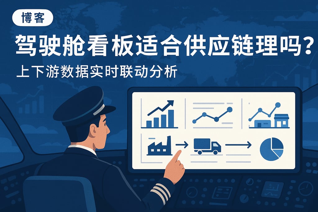 驾驶舱看板适合供应链管理吗？上下游数据实时联动分析