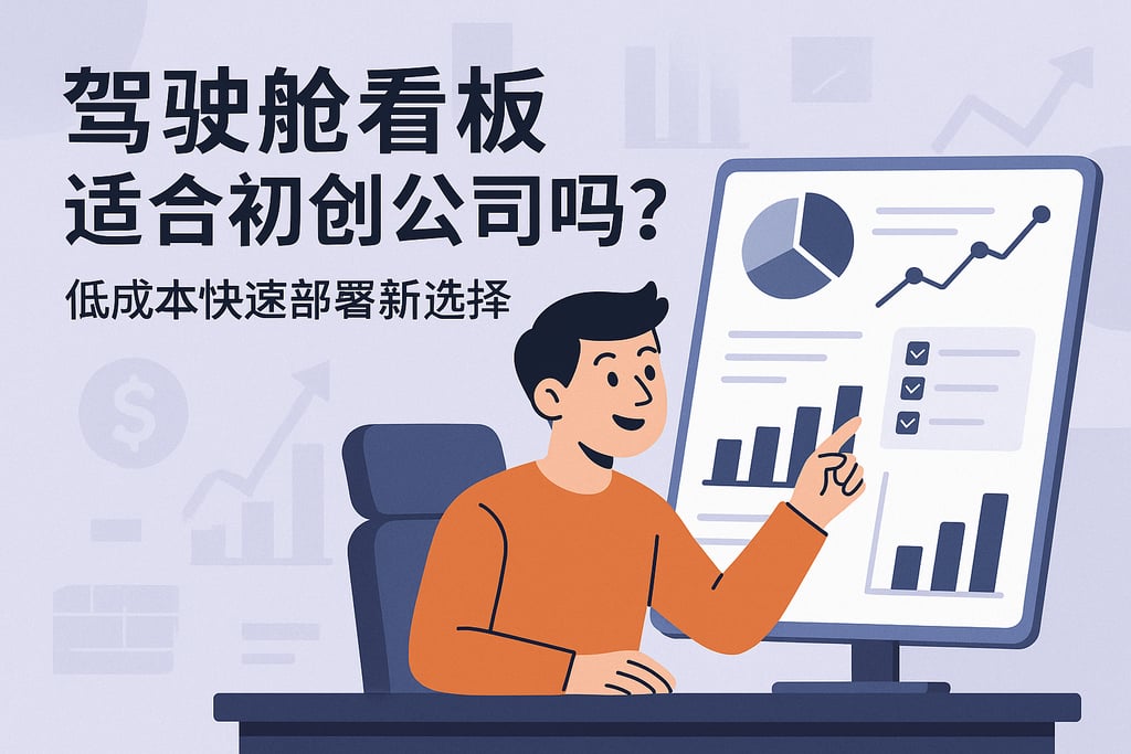驾驶舱看板适合初创公司吗？低成本快速部署新选择