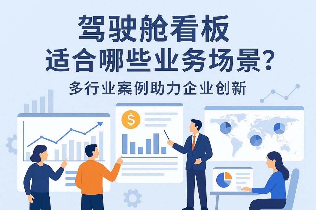 驾驶舱看板适合哪些业务场景？多行业案例助力企业创新