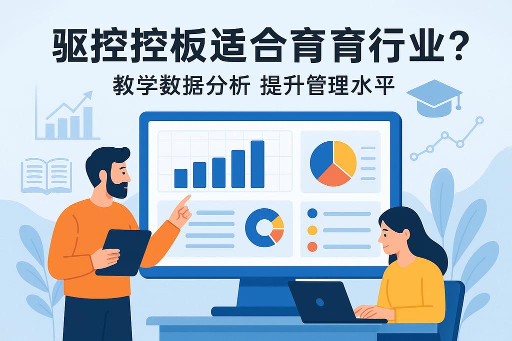 驾驶舱看板适合教育行业吗？教学数据分析提升管理水平