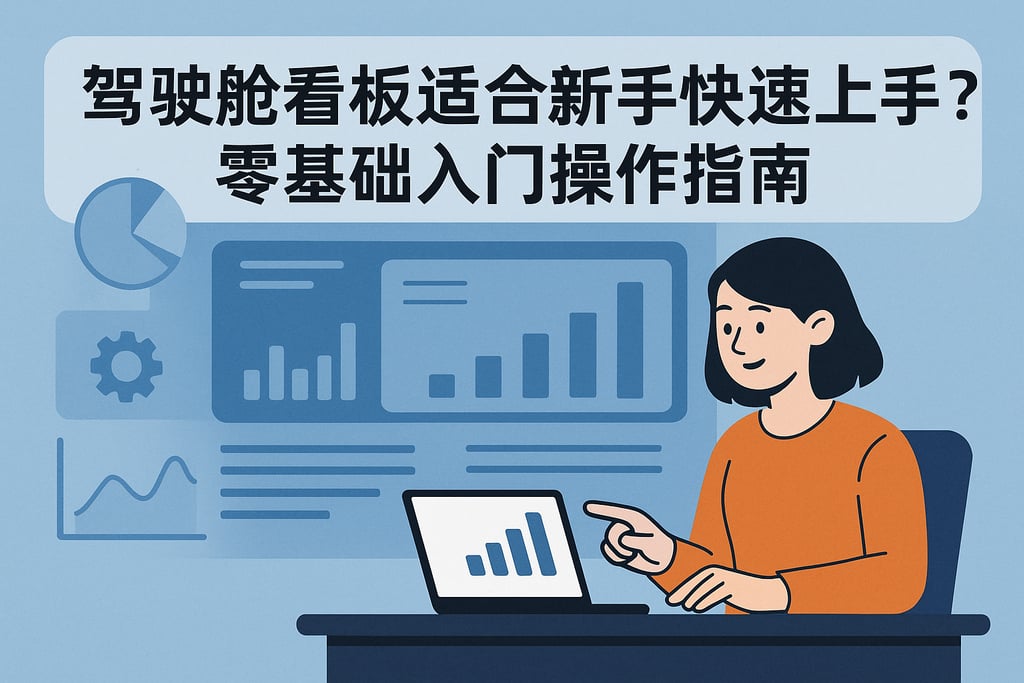 驾驶舱看板适合新手快速上手吗？零基础入门操作指南