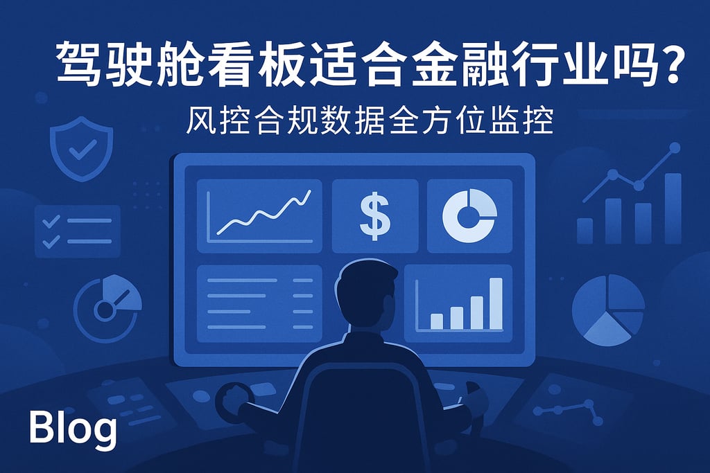 驾驶舱看板适合金融行业吗？风控合规数据全方位监控