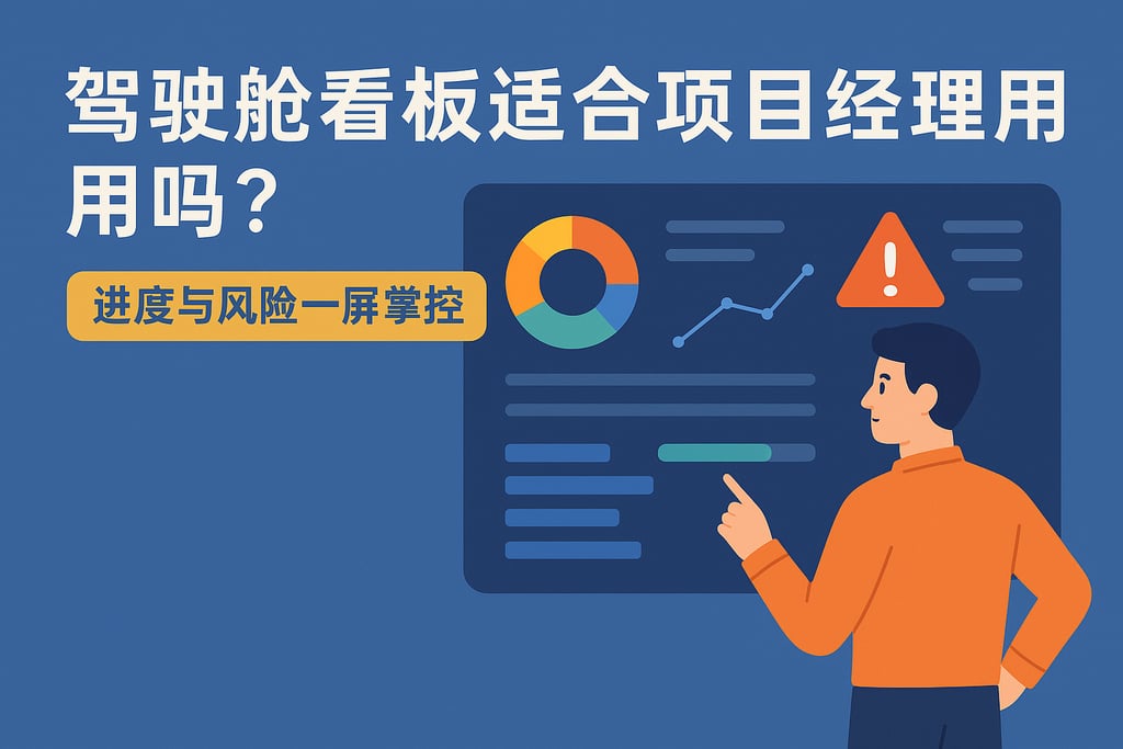 驾驶舱看板适合项目经理用吗？进度与风险一屏掌控