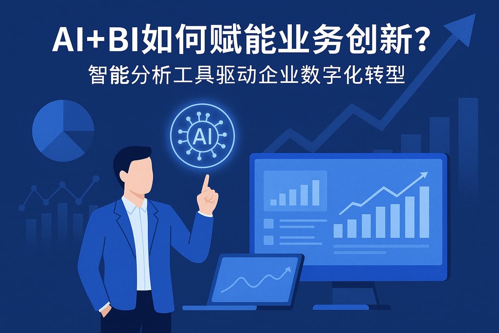 AI+BI如何赋能业务创新？智能分析工具驱动企业数字化转型