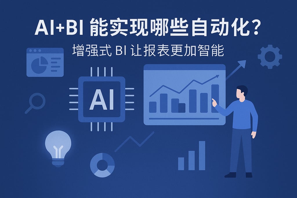 AI+BI能实现哪些自动化？增强式BI让报表更加智能