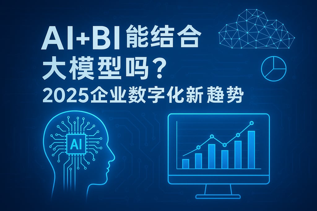 AI+BI能结合大模型吗？2025企业数字化新趋势
