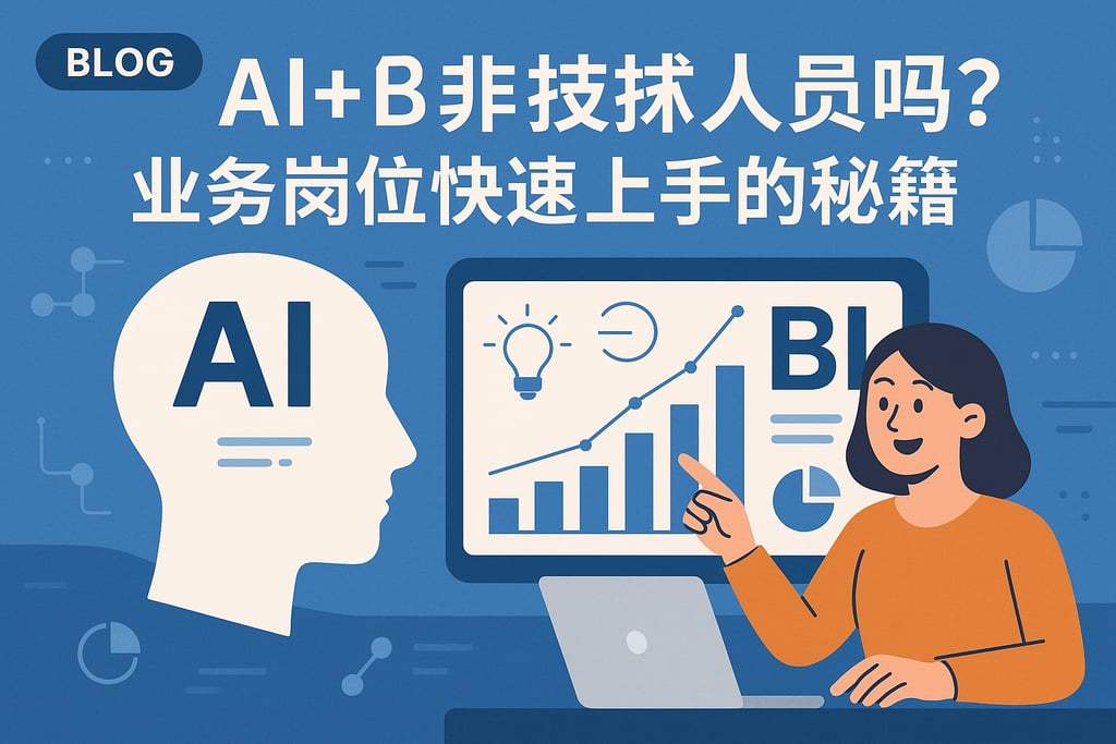 AI+BI适合非技术人员吗？业务岗位快速上手的秘籍