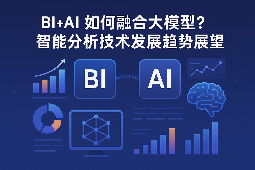 BI+AI如何融合大模型？智能分析技术发展趋势展望