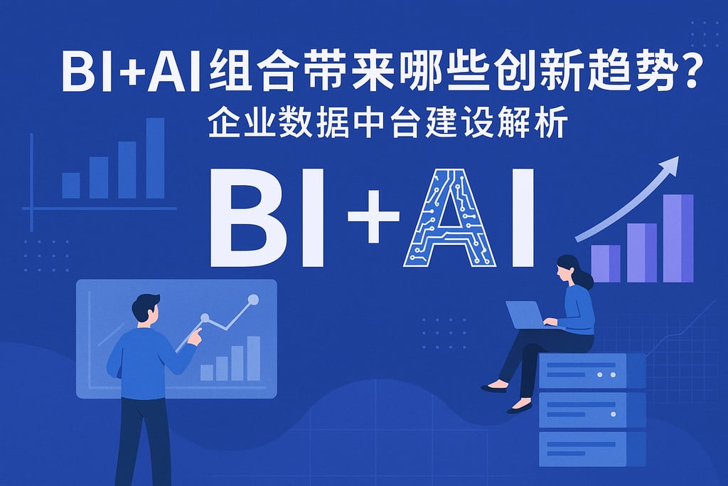 BI+AI组合带来哪些创新趋势？企业数据中台建设解析