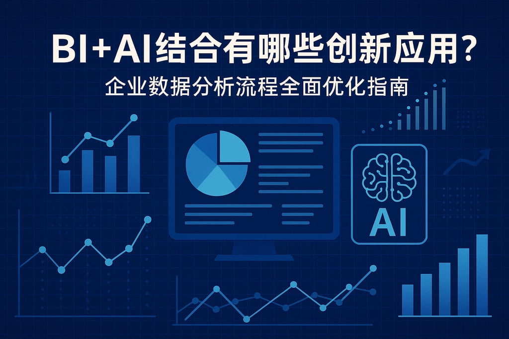 BI+AI结合有哪些创新应用？企业数据分析流程全面优化指南