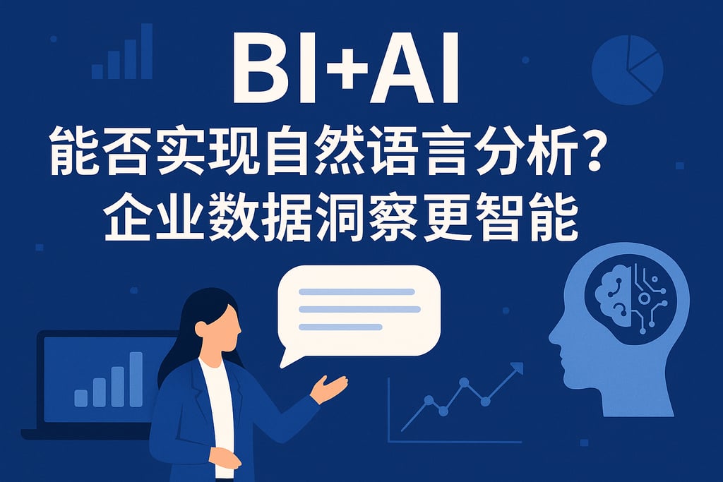 BI+AI能否实现自然语言分析？企业数据洞察更智能
