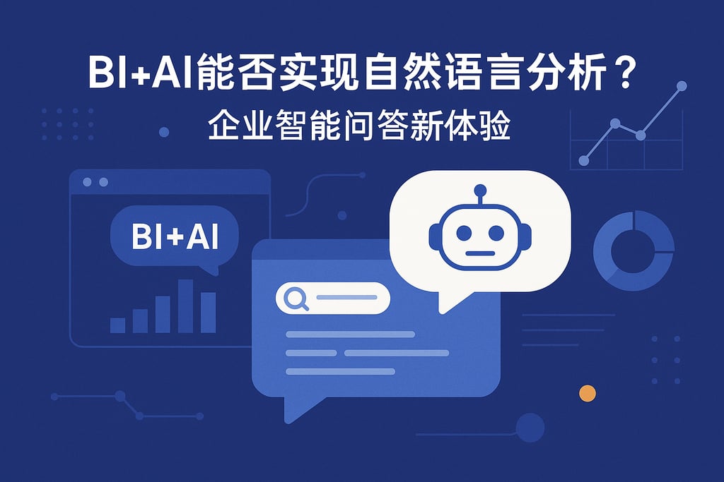 BI+AI能否实现自然语言分析？企业智能问答新体验