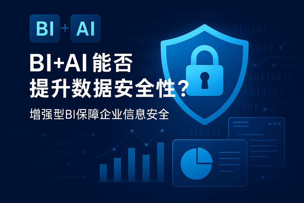 BI+AI能否提升数据安全性？增强型BI保障企业信息安全