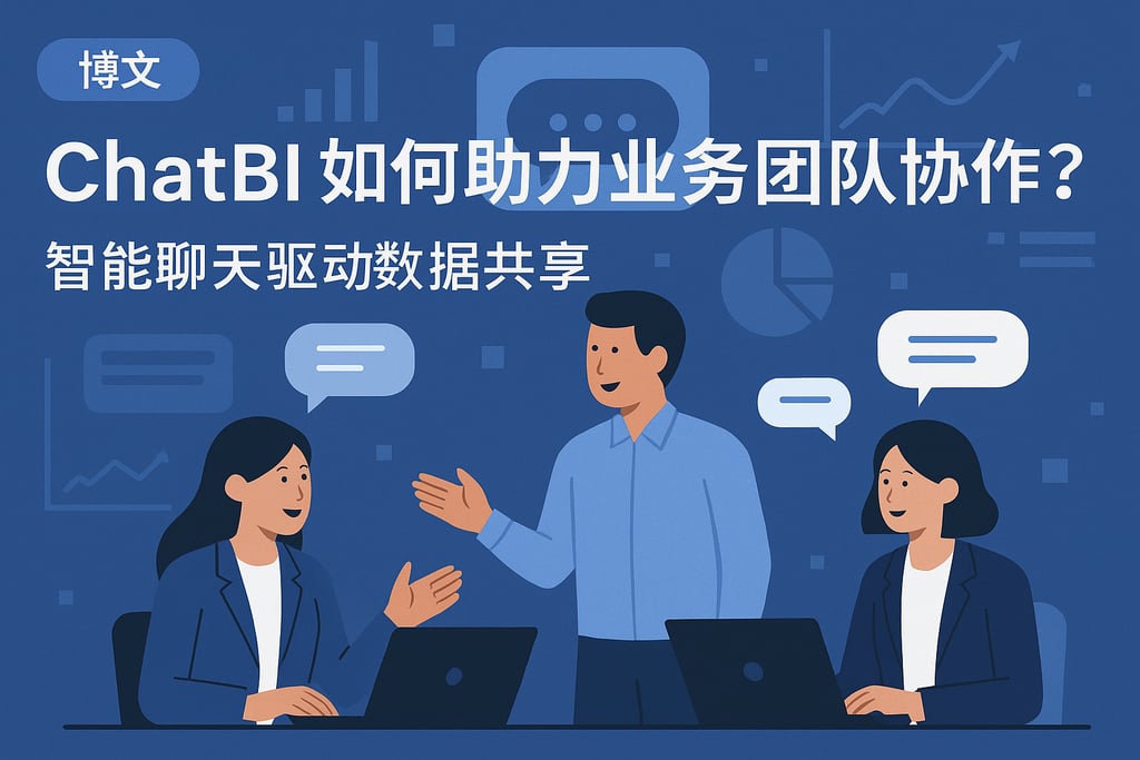 ChatBI如何助力业务团队协作？智能聊天驱动数据共享